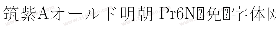 筑紫Aオールド明朝 Pr6N字体转换